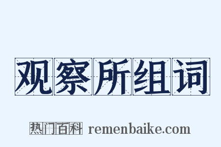 观察所组词是什么意思的图片